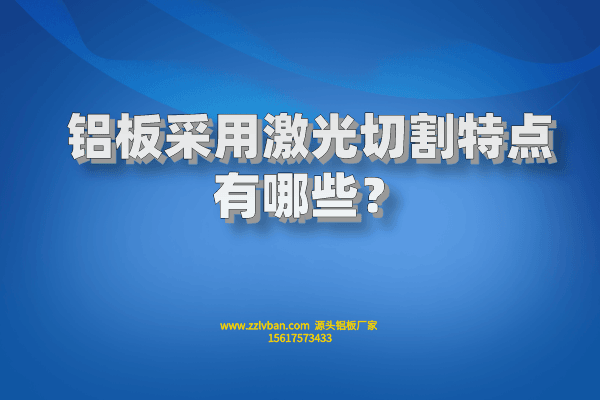 鋁板采用激光切割特點有哪些？